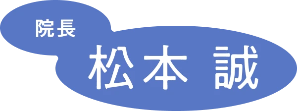 院長名